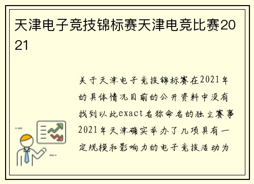 天津电子竞技锦标赛天津电竞比赛2021