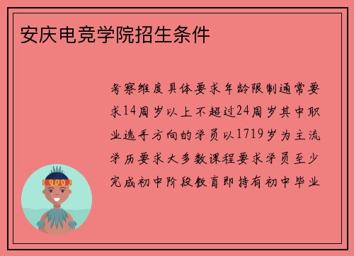 安庆电竞学院招生条件