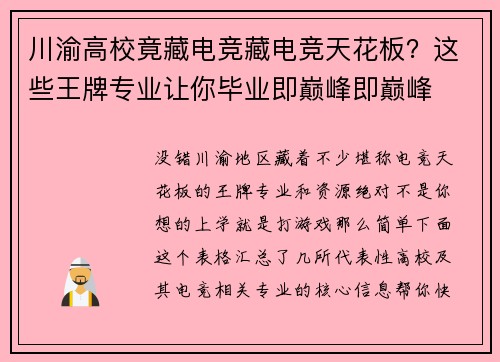 川渝高校竟藏电竞藏电竞天花板？这些王牌专业让你毕业即巅峰即巅峰