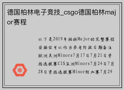 德国柏林电子竞技_csgo德国柏林major赛程