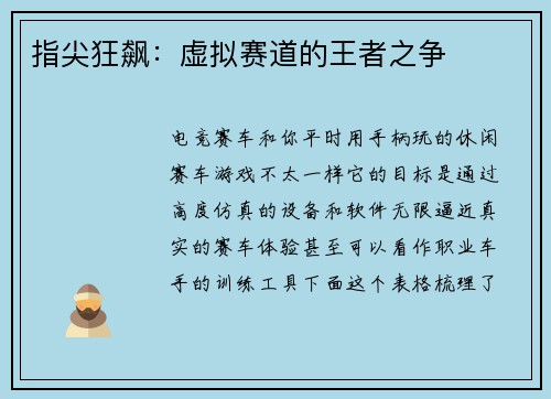 指尖狂飙：虚拟赛道的王者之争