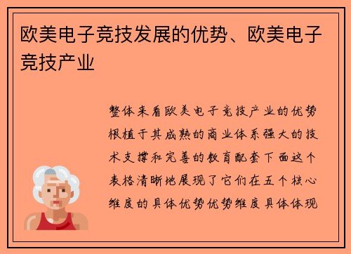 欧美电子竞技发展的优势、欧美电子竞技产业