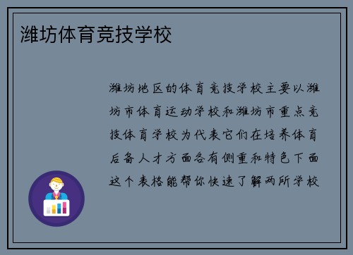 潍坊体育竞技学校
