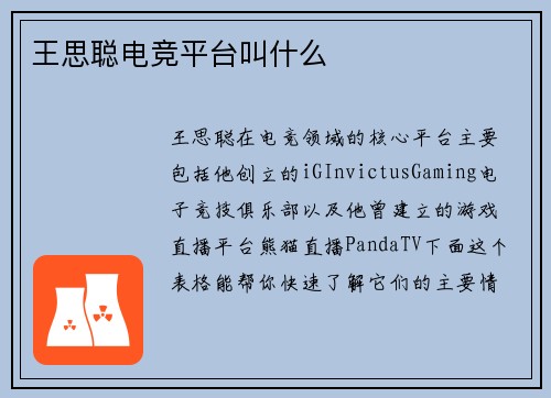 王思聪电竞平台叫什么