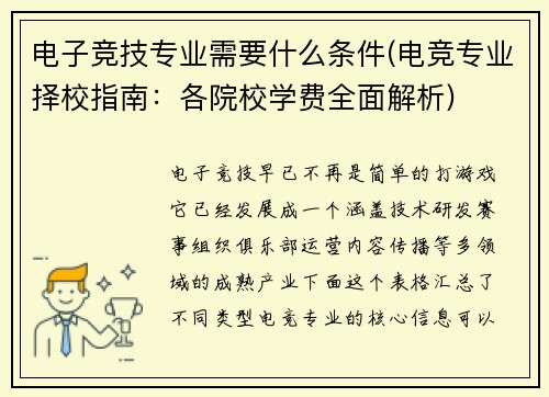 电子竞技专业需要什么条件(电竞专业择校指南：各院校学费全面解析)