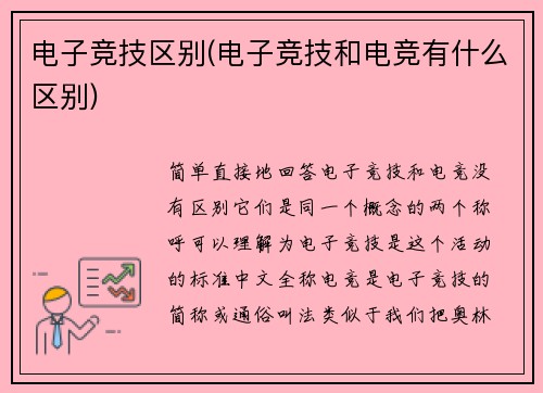 电子竞技区别(电子竞技和电竞有什么区别)